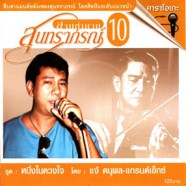 สานตำนาน สุนทราภรณ์ ชุดที่ 10 หนึ่งในดวงใจ VCD1597-web